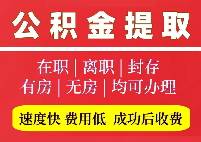 齐齐哈尔国管公积金代提